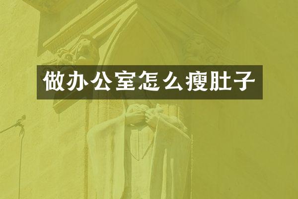 做办公室怎么瘦肚子