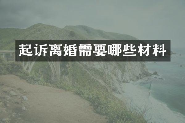 起诉离婚需要哪些材料