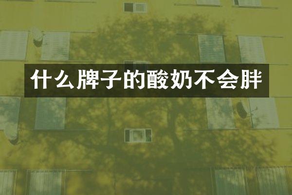 什么牌子的酸奶不会胖