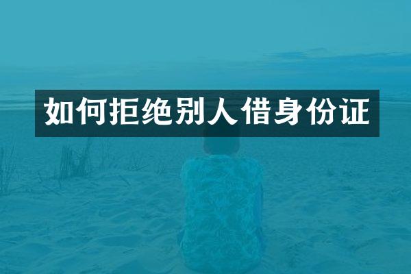 如何拒绝别人借身份证