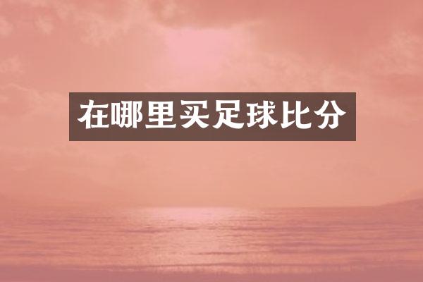 在哪里买足球比分
