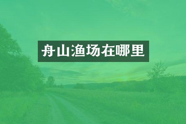 舟山渔场在哪里