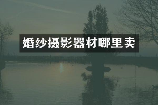 婚纱摄影器材哪里卖