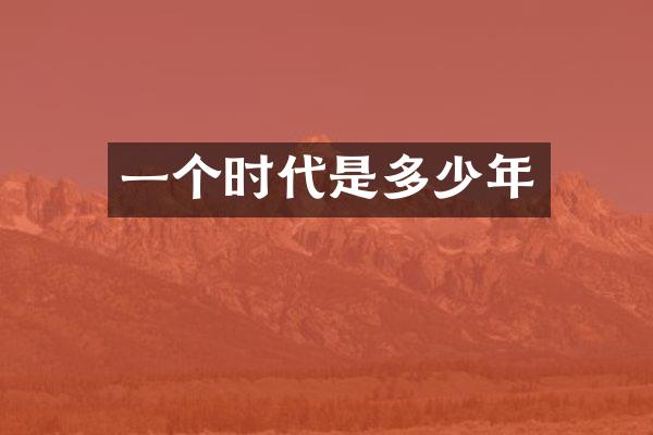 一个时代是多少年