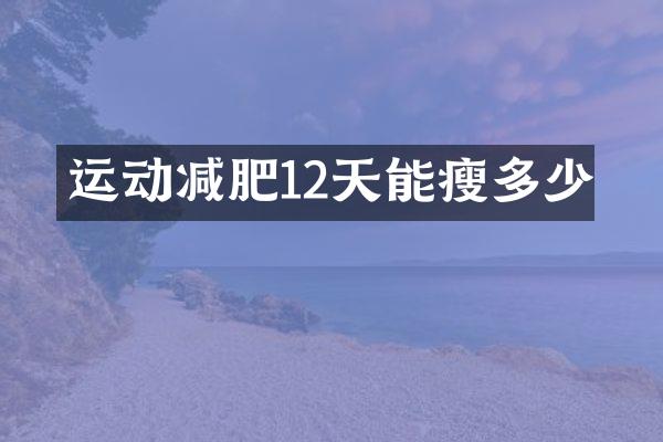 运动减肥12天能瘦多少