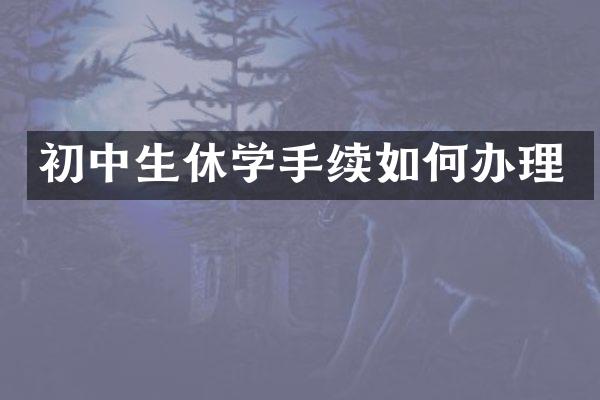 初中生休学手续如何办理