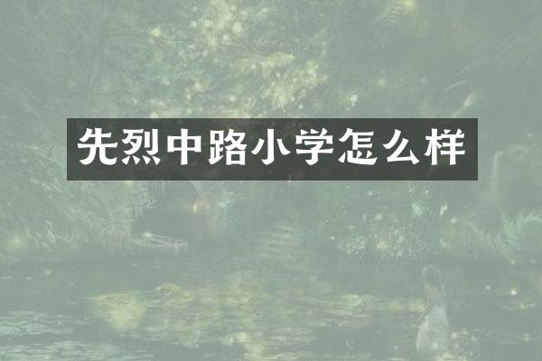 先烈中路小学怎么样
