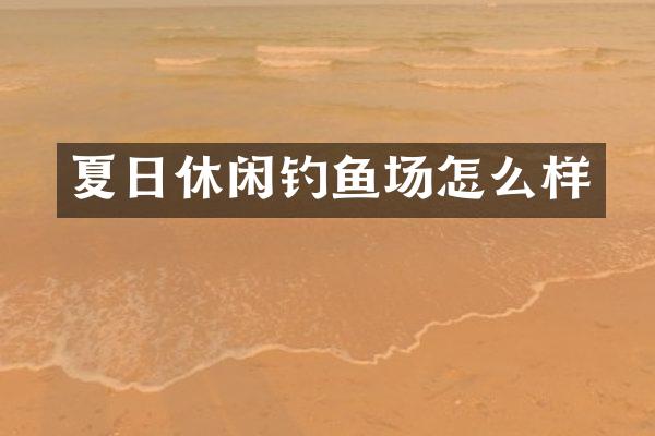 夏日休闲钓鱼场怎么样