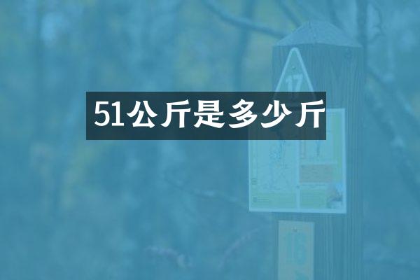 51公斤是多少斤