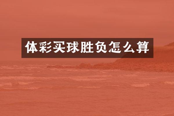 体彩买球胜负怎么算