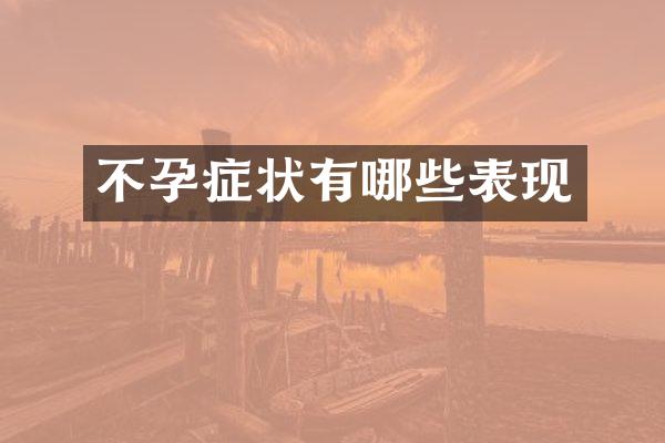 不孕症状有哪些表现
