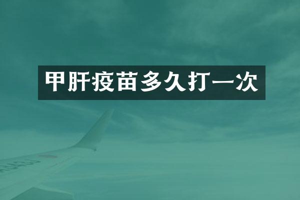 甲肝疫苗多久打一次