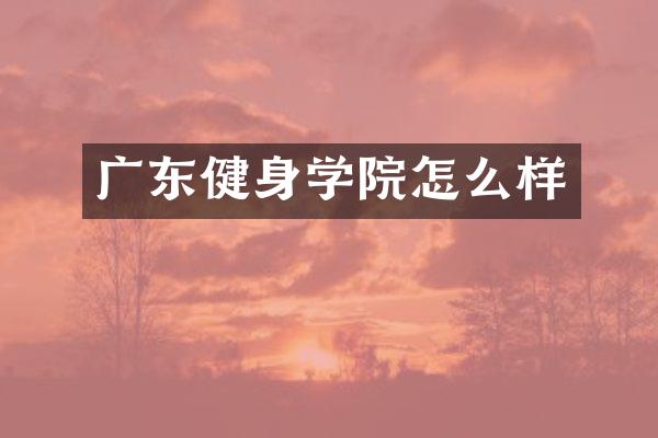 广东健身学院怎么样