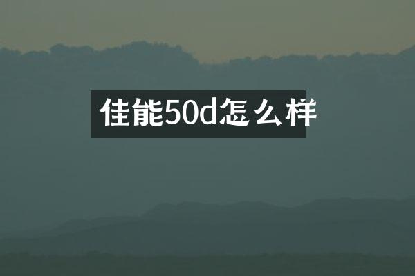 佳能50d怎么样