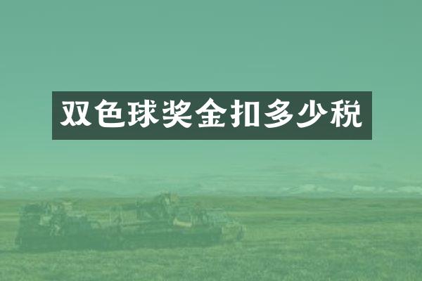 双色球奖金扣多少税