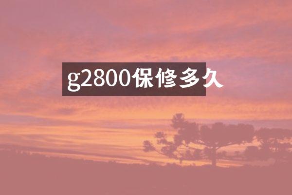 g2800保修多久