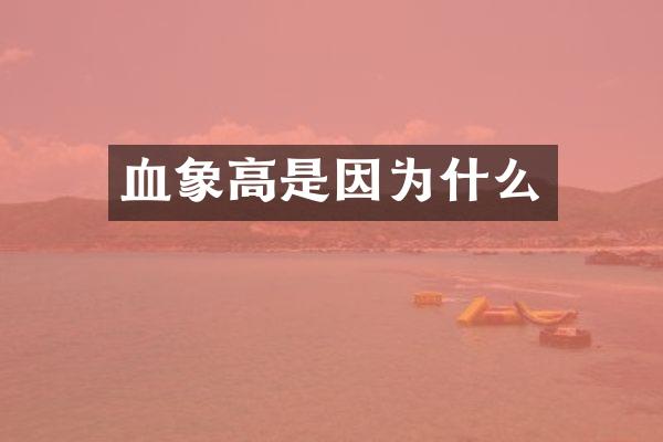 血象高是因为什么