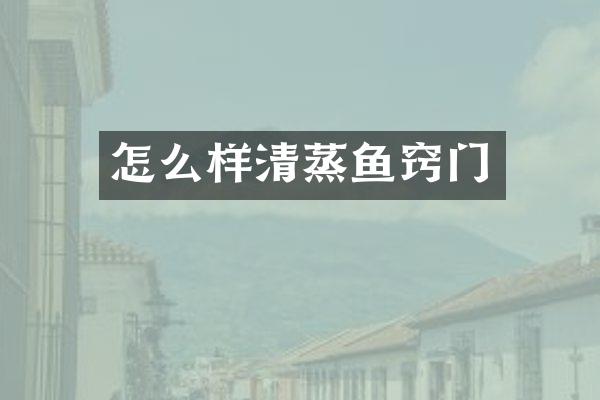 怎么样清蒸鱼窍门