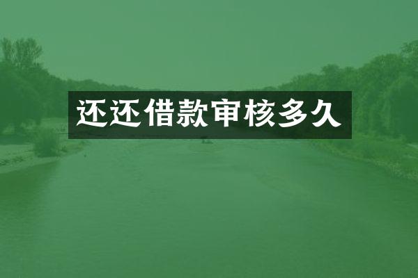 还还借款审核多久