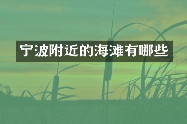 宁波附近的海滩有哪些