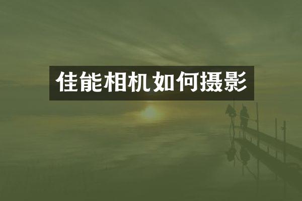 佳能相机如何摄影