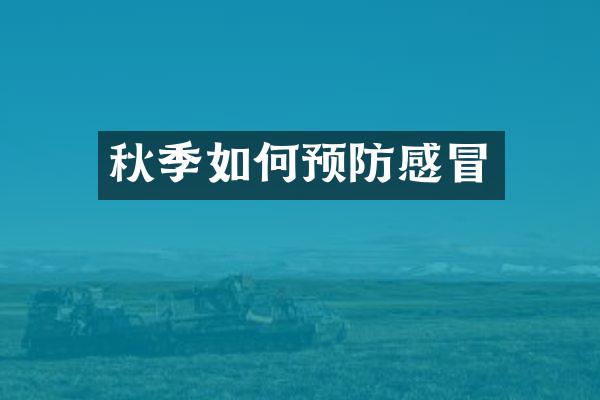 秋季如何预防感冒