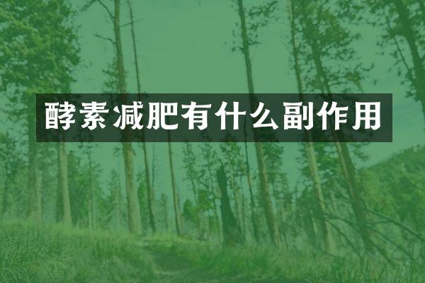 酵素减肥有什么副作用