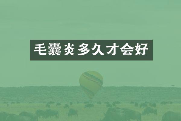 毛囊炎多久才会好