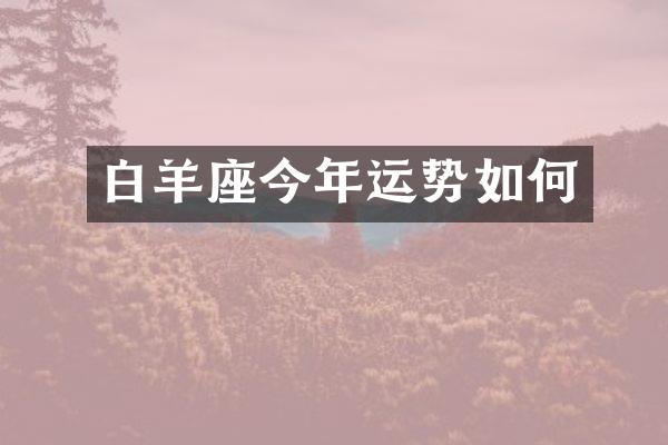 白羊座今年运势如何
