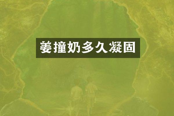 姜撞奶多久凝固