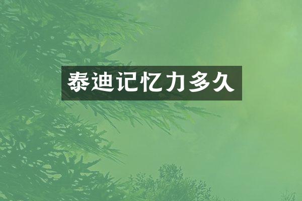 泰迪记忆力多久