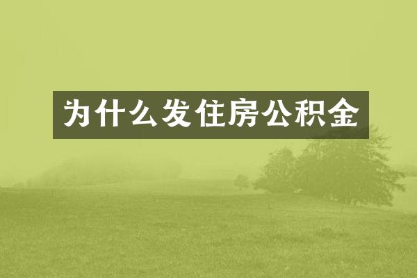 为什么发住房公积金