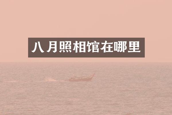 八月照相馆在哪里