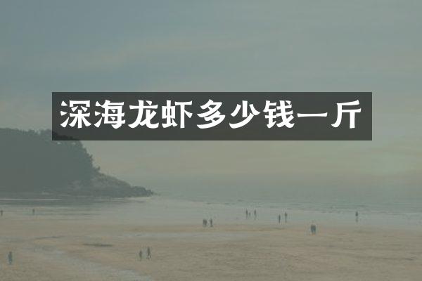 深海龙虾多少钱一斤