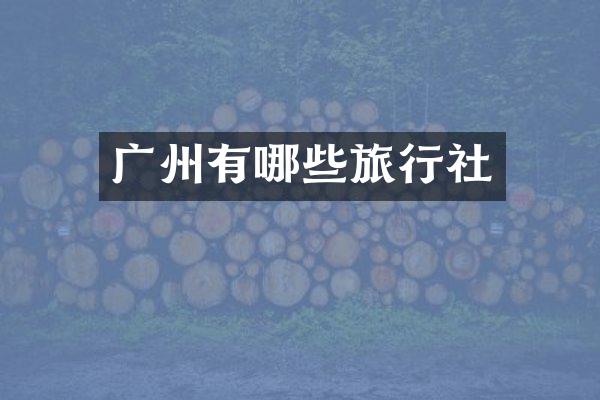 广州有哪些旅行社