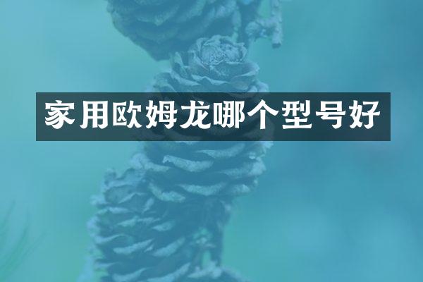 家用欧姆龙哪个型号好