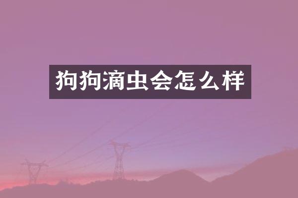 狗狗滴虫会怎么样