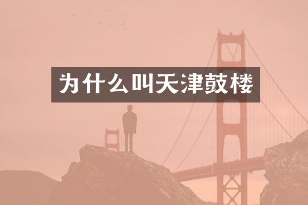 为什么叫天津鼓楼