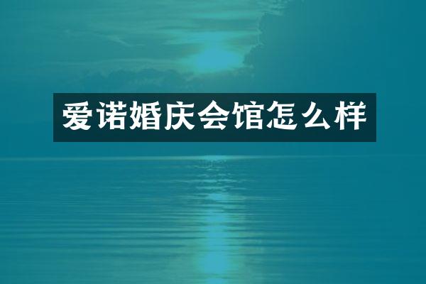 爱诺婚庆会馆怎么样