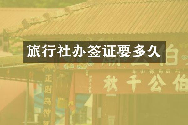 旅行社办签证要多久