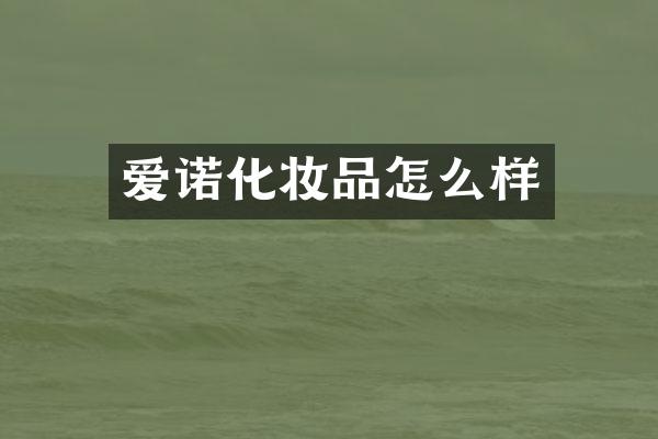 爱诺化妆品怎么样