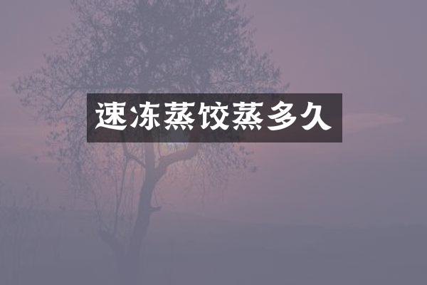 速冻蒸饺蒸多久