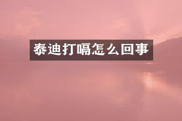 泰迪打嗝怎么回事