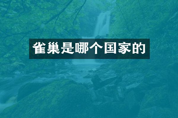 雀巢是哪个国家的