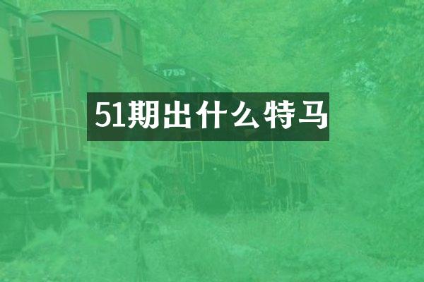 51期出什么特马