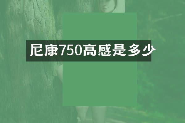 尼康750高感是多少