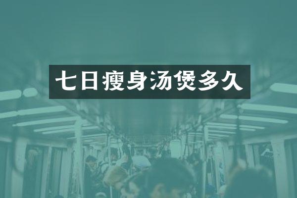 七日瘦身汤煲多久