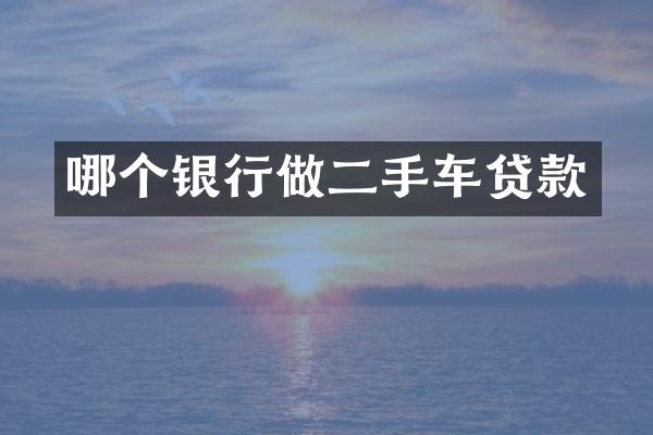 哪个银行做二手车贷款