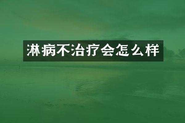 淋病不治疗会怎么样
