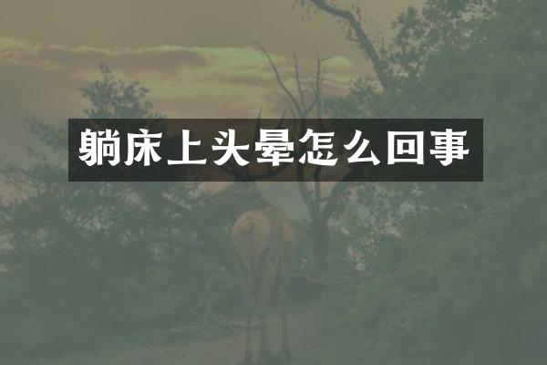 躺床上头晕怎么回事